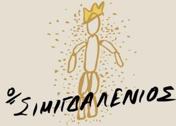 «Ο Σιμιγδαλένιος» από την θεατρική ομάδα της ΠΥΡΝΑΣ