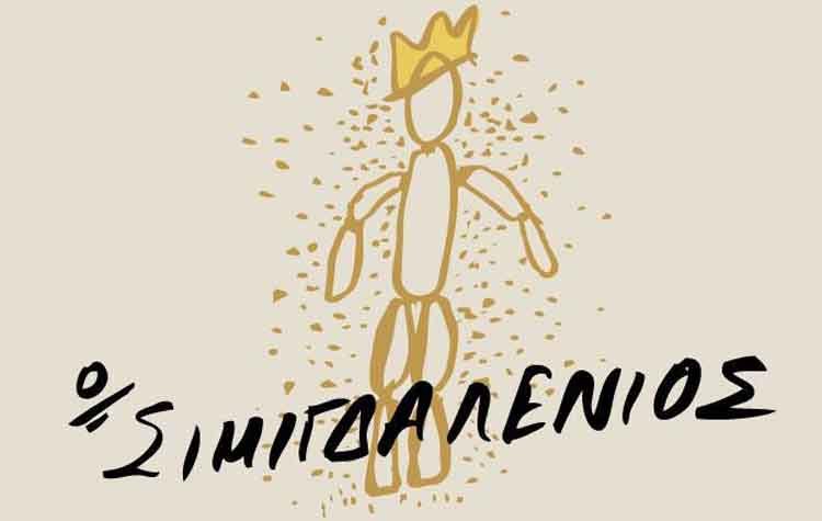 «Ο Σιμιγδαλένιος» από την θεατρική ομάδα της ΠΥΡΝΑΣ