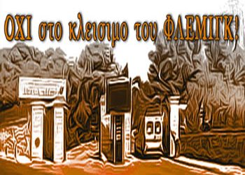 «Ξεμένουμε από προσωπικό»