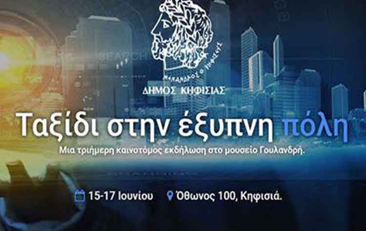 «Ταξίδι στην έξυπνη πόλη»