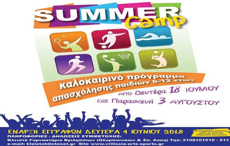 Καλοκαιρινό πρόγραμμα απασχόλησης παιδιών 6-12 ετών