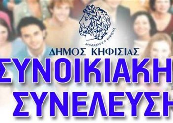 Νέες Συνοικιακές Συνελεύσεις στον Δήμο Κηφισιάς