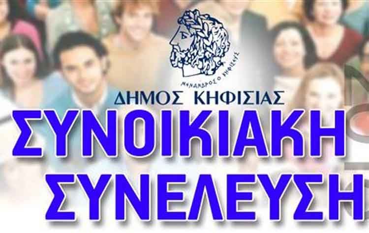 Νέες Συνοικιακές Συνελεύσεις στον Δήμο Κηφισιάς