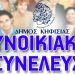 Νέες Συνοικιακές Συνελεύσεις στον Δήμο Κηφισιάς