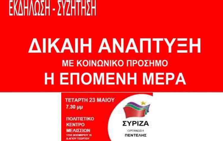 «Δίκαιη Ανάπτυξη με κοινωνικό πρόσημο – Η Επόμενη Μέρα»