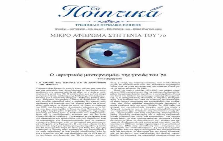 Περιοδικό «Τα ποιητικά»