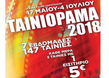 Ταινιόραμα 2018