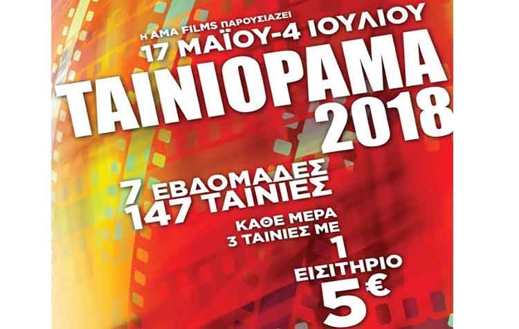 Ταινιόραμα 2018
