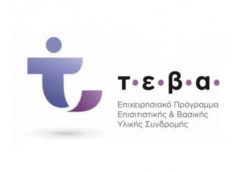 Στις 22/5 η διανομή προϊόντων στους δικαιούχους του προγράμματος ΤΕΒΑ
