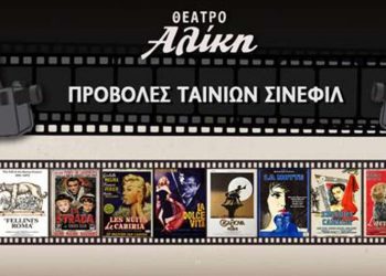 Η Cinecitta στο θέατρο Αλίκη