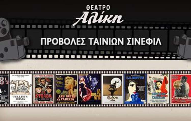 Η Cinecitta στο θέατρο Αλίκη