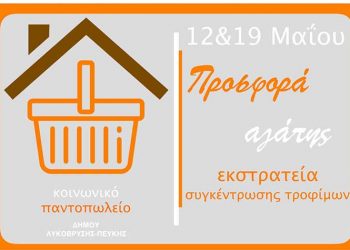 Συγκέντρωση Τροφίμων για το Κοινωνικό Παντοπωλείο στα Τοπικά Super Market