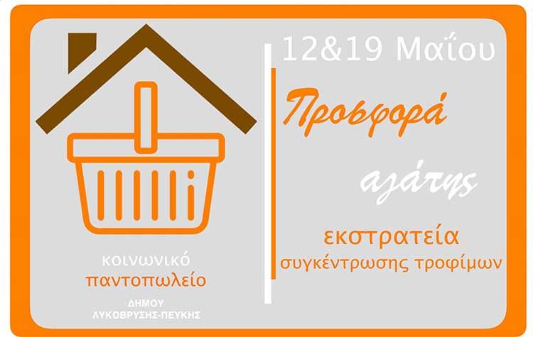 Συγκέντρωση Τροφίμων για το Κοινωνικό Παντοπωλείο στα Τοπικά Super Market