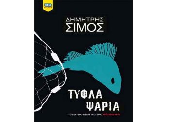 Τυφλά ψάρια