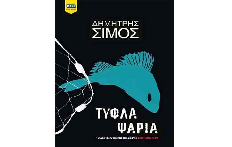 Τυφλά ψάρια