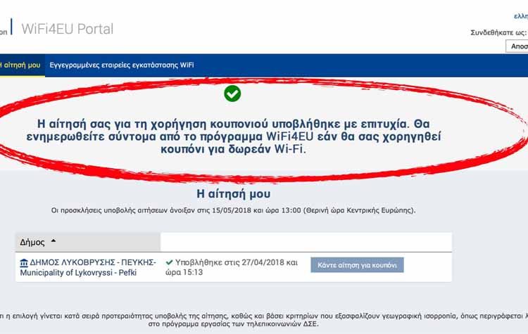 Συμμετοχή του Δήμου στο Πρόγραμμα της Ευρωπαϊκής Επιτροπής για δωρεάν συνδεσιμότητα Wi- Fi