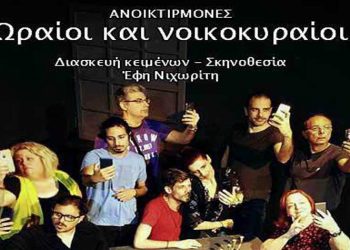 «Ωραίοι και νοικοκυραίοι» στο θέατρο Διθύραμβο