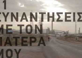«11 Συναντήσεις με τον Πατέρα μου» από το Cine-Δράση