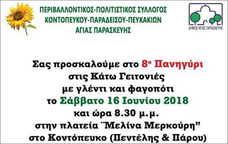 8ο Πανηγύρι στις Κάτω Γειτονιές