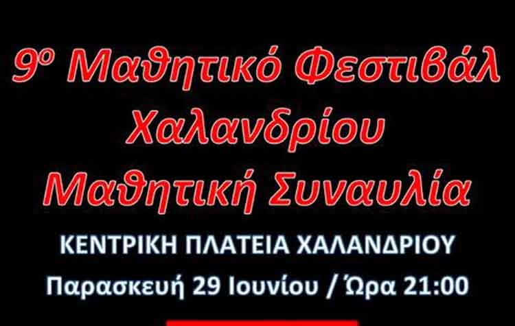«Πέφτει» η αυλαία του Μαθητικού Φεστιβάλ των Σχολείων
