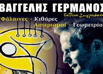 Βαγγέλης Γερμανός: Πρώτη ατομική έκθεση ζωγραφικής