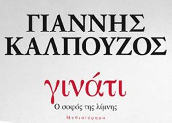 Γινάτι: Ο σοφός της λίμνης