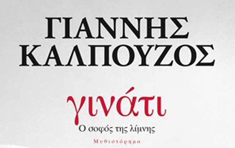 Γινάτι: Ο σοφός της λίμνης