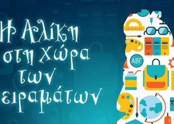 Η Αλίκη στη χώρα των πειραμάτων