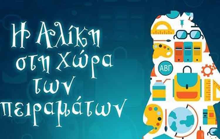 Η Αλίκη στη χώρα των πειραμάτων