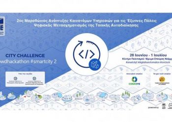 Στην «αφετηρία» ο 2ος Μαραθώνιος Καινοτομίας της ΚΕΔΕ