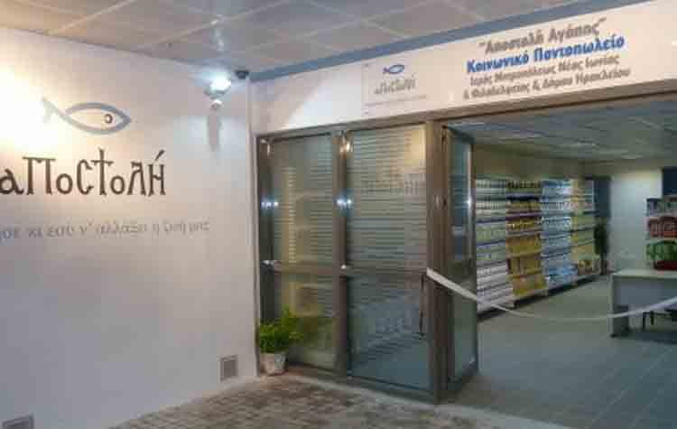 Από 15/06 έως 02/07 οι νέες αιτήσεις για δικαιούχους στο Κοινωνικό Παντοπωλείο της Αποστολής