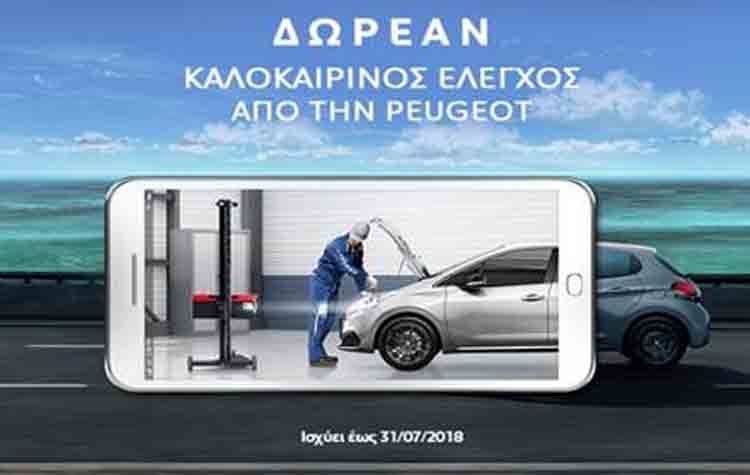 Δωρεάν Καλοκαιρινός Έλεγχος στο Επίσημο Δίκτυο Peugeot