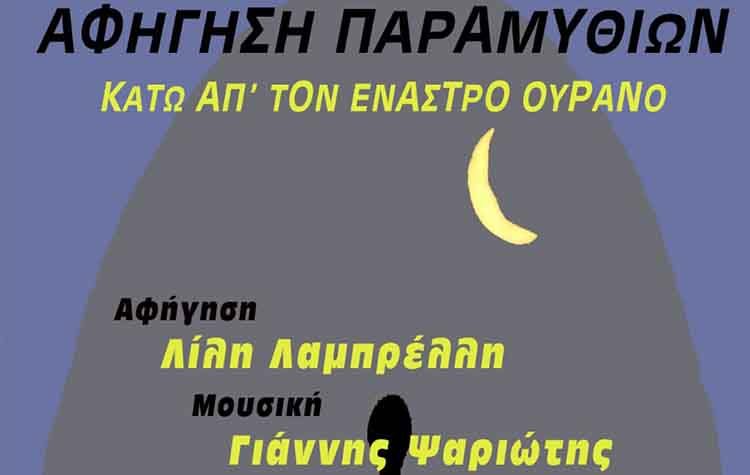 Αφήγηση Παραμυθιών: «Κάτω απ’ τον έναστρο ουρανό»