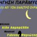 Αφήγηση Παραμυθιών: «Κάτω απ’ τον έναστρο ουρανό»