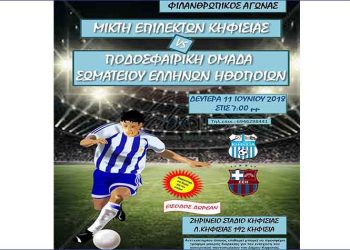 Φιλανθρωπικός αγώνας ποδοσφαίρου στο Ζηρίνειο μεταξύ ηθοποιών και παλαιμάχων