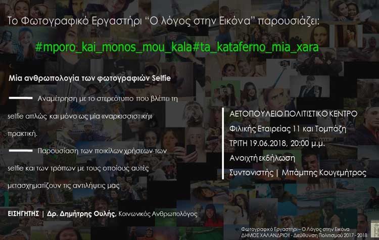 «Μία ανθρωπολογία της Selfie φωτογραφίας»