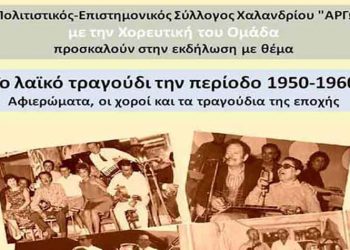 Αφιέρωμα στο λαϊκό τραγούδι της περιόδου 1950-1960 από τον Σύλλογο «ΑΡΓΩ»