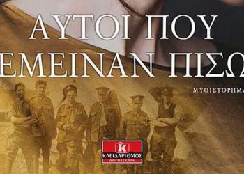 Αυτοί που έμειναν πίσω