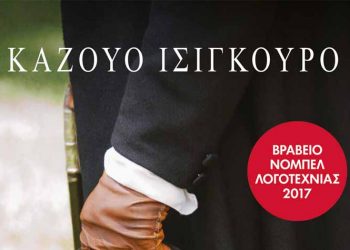 Τα απομεινάρια μιας μέρας