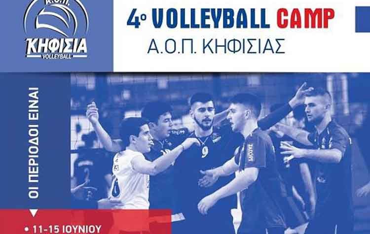 Έρχεται το 4ο Volleyball Camp του ΑΟΠ Κηφισιάς