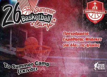 Ξεκινά το 26ο καλοκαιρινό καμπ μπάσκετ του Πανερυθραϊκού