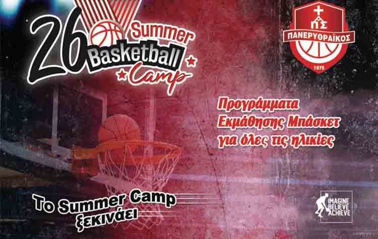 Ξεκινά το 26ο καλοκαιρινό καμπ μπάσκετ του Πανερυθραϊκού