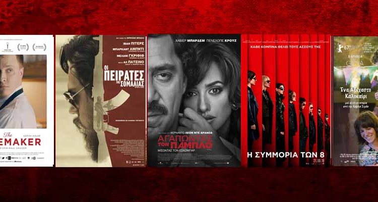 Πάμε σινεμά: Νέες ταινίες από 21 Ιουνίου 2018