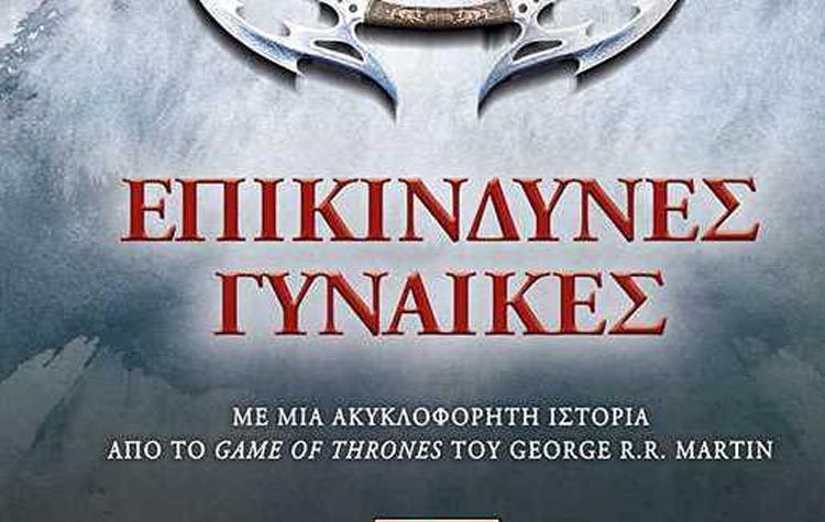 Επικίνδυνες γυναίκες