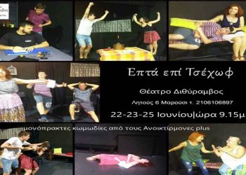 «Επτά επί Τσέχωφ» στο Θέατρο Διθύρμβος