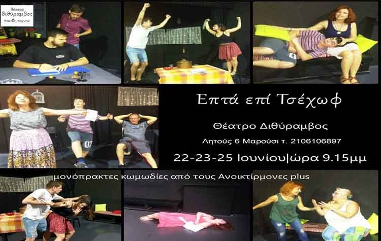 «Επτά επί Τσέχωφ» στο Θέατρο Διθύρμβος