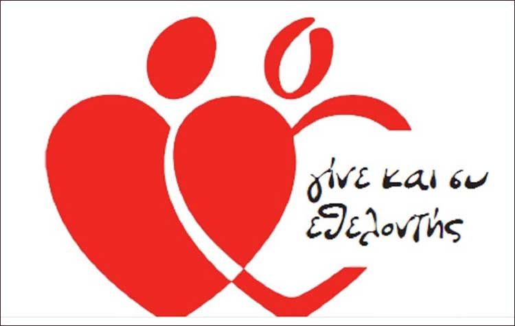 Παγκόσμια Ημέρα Εθελοντή Αιμοδότη