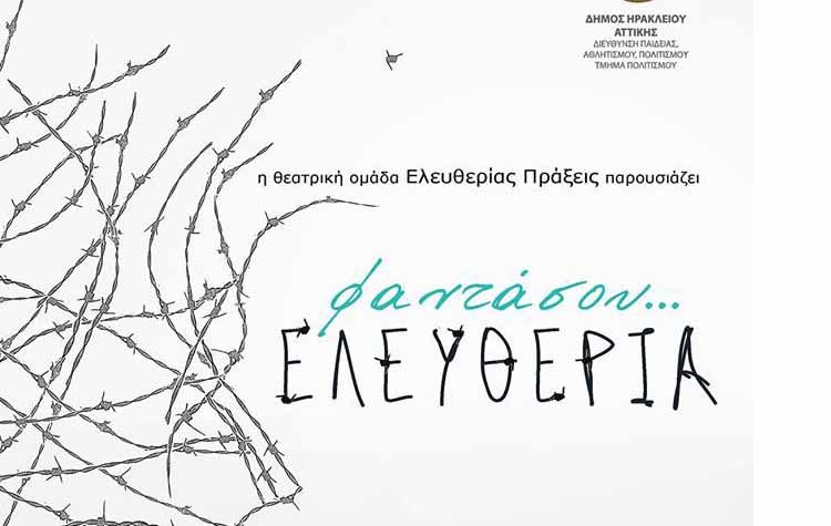 «Φαντάσου… Ελευθερία» από την θεατρική ομάδα Ελευθερίας Πράξεις