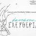 «Φαντάσου… Ελευθερία» από την θεατρική ομάδα Ελευθερίας Πράξεις