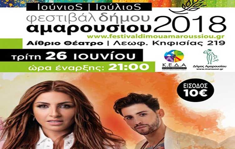 Με «Number One» την Έλενα Παπαρίζου ξεκινά το Φεστιβάλ